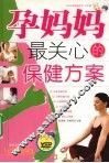 孕妈妈最关心的保健方案 封面