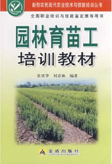 园林育苗工培训教材 封面