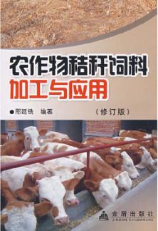 农作物秸秆饲料加工与应用  修订版 封面