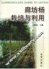 廊坊杨栽培与利用 封面