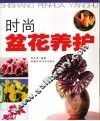 时尚盆花养护 封面