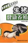 生猪健康养殖 封面