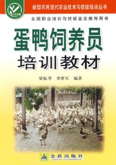 蛋鸭饲养员培训教材 封面