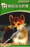 狗病防治与护理 封面
