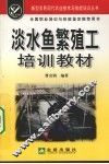 淡水鱼繁殖工培训教材 封面