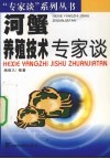 河蟹养殖技术专家谈 封面