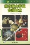 南方海水养殖实用技术 封面