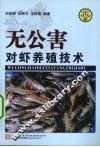 无公害对虾养殖技术 封面