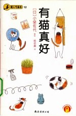 超人气绘本  12  有猫真好 封面
