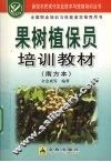 果树植保员培训教材  南方本 封面