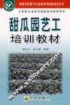 甜瓜园艺工培训教材 封面