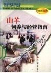 山羊饲养与经营指南 封面