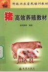 猪高效养殖教材 封面