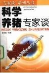 科学养猪专家谈 封面