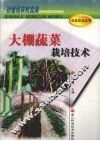 大棚蔬菜栽培技术 封面