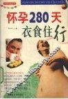 怀孕280天衣食住行 封面