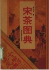 宋茶图典 封面