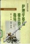 护理学基础操作技术指导 封面