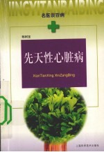 先天性心脏病 封面