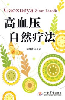 高血压自然疗法 封面
