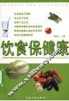 饮食保健康 封面