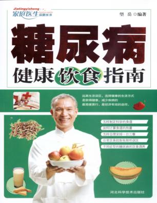 糖尿病健康饮食指南 封面