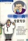 性病专家专诊 封面