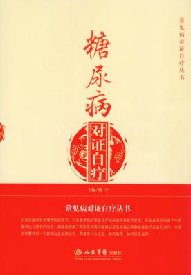 糖尿病对证自疗 封面