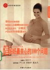 准妈妈最关心的100个问题 封面