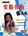 安胎养胎床头书 封面