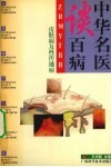 中华名医谈百病  皮肤病及性传播病 封面