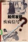 如何发现疾病信号 封面