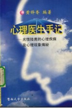 心理医生手记  光怪陆离的心理疾病及心理现象揭秘 封面