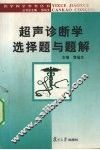 超声诊断学选择题与题解 封面