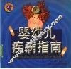 婴幼儿疾病指南  0-3岁婴幼儿常见的各种疾病与症状介绍 封面