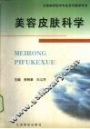 美容皮肤科学 封面