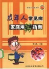 成年人常见病家庭用药指南 封面