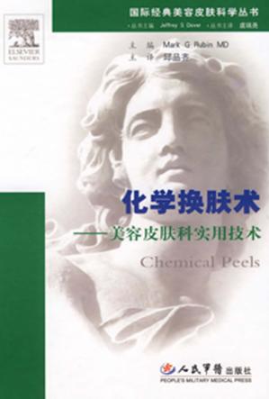 化学换肤术  美容皮肤科实用技术 封面