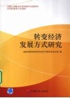 转变经济发展方式研究 封面