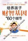 培养孩子财智基因的60个细节 封面