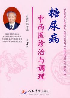 糖尿病中西医诊治与调理 封面