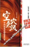 空穴来风  中国历史中的造谣往事 封面