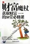 财富魔杖  获取财富的58堂必修课 封面