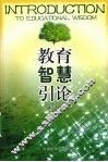 教育智慧引论 封面