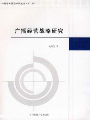 广播经营战略研究 封面