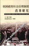 我国政府社会治理制度改革研究 封面