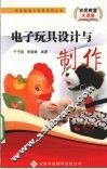电子玩具设计与制作 封面