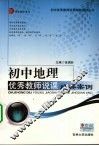 初中地理优秀教师说课经典案例 封面