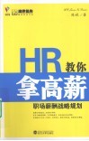 HR教你拿高薪  职场薪酬战略规划 封面