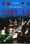 中国地理一本通 封面